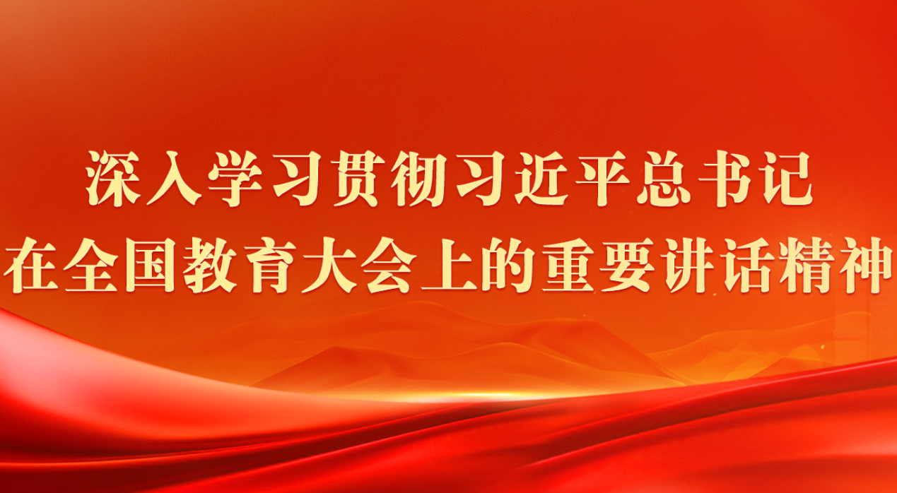 深入学习贯彻习近平总书记在全国教育大会上的重要讲话精神