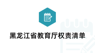 黑龙江省教育厅权责清单