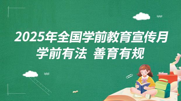 2025年全国学前教育宣传月——学前有法  善育有规