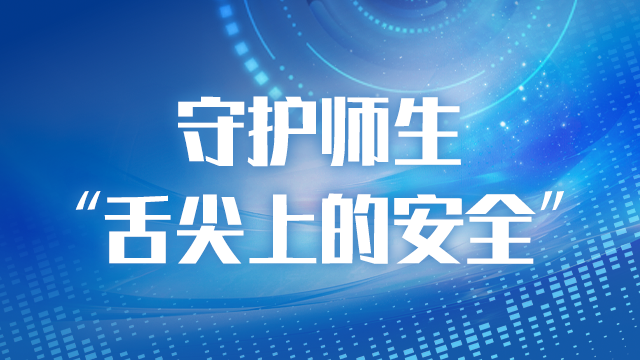 守护师生“舌尖上的安全”