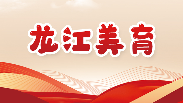龙江美育